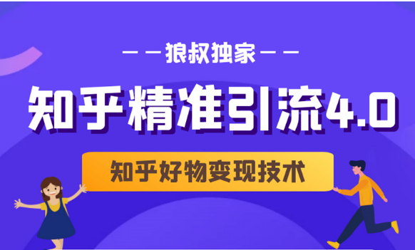 狼叔知乎精准引流4.0+知乎好物变现技术课程（盐值攻略，专业爆款文案，写作思维）-连烟牍库