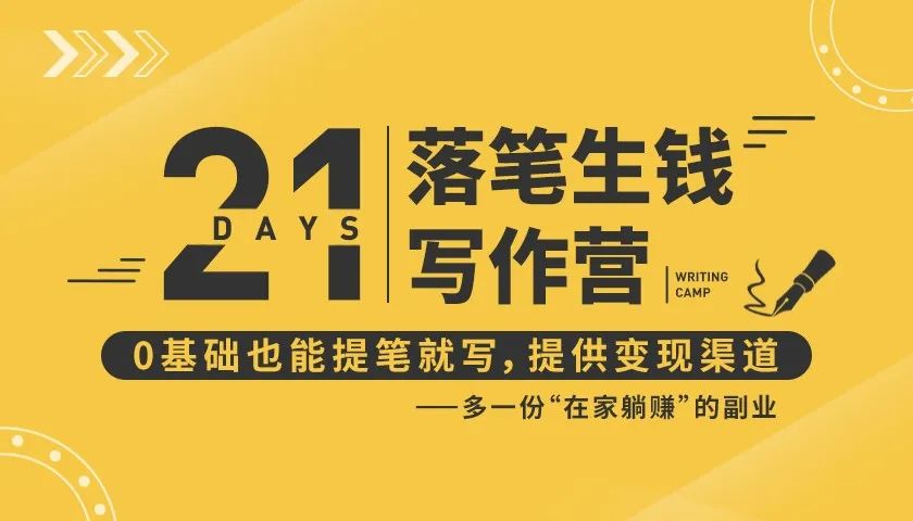 21天让你落笔生钱写作训练营，0基础也能提笔就开写，多一份在家躺赚的副业！-连烟牍库