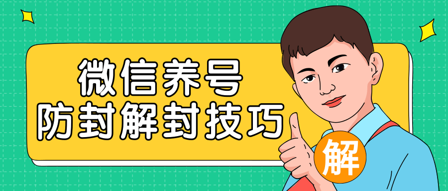 2020最新微信养号防封解封技巧，再也不用担心微信号被封，快速解封你的微信号！-连烟牍库