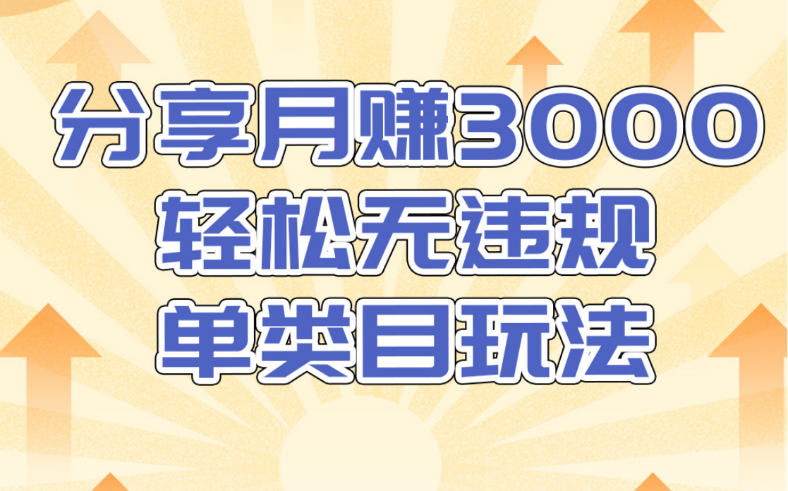 淘宝无货源店群无违规单类目玩法，轻松月赚300（视频教程）售价1380元-连烟牍库