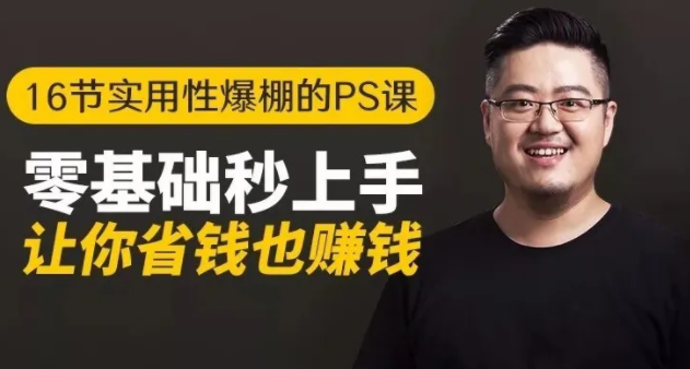 16节实用性爆棚的Ps课:零基础秒上手,让你省钱也赚钱【完结】-连烟牍库