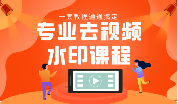 专业去视频水印教程 静态水印、动态水印、文字水印、图片水印一套教程通通搞定-连烟牍库