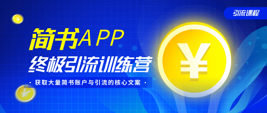 简书APP终极引流训练营，获取大量简书账户与引流的核心文案（共4节视频）-连烟牍库
