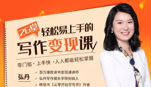 弘丹26堂轻松易上手的写作变现课：零门槛、上手快、人人都能轻松掌握-连烟牍库