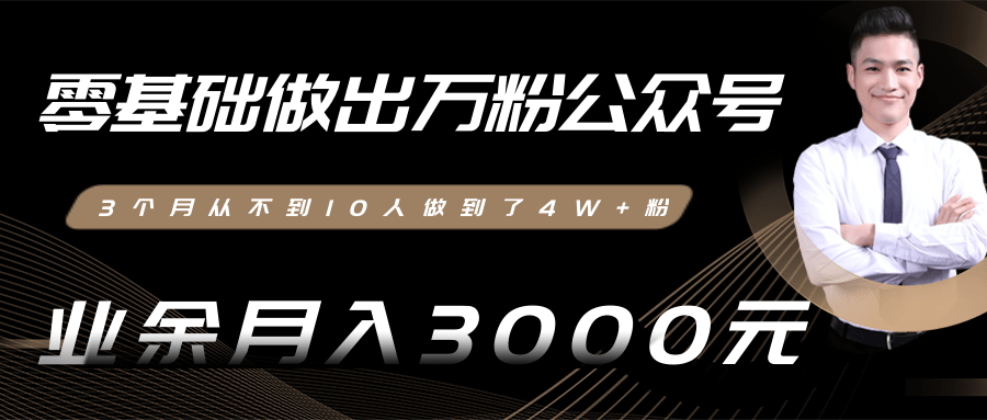 零基础做出万粉公众号，3个月从不到10人做到了4W+粉，业余月入3000-8000元(完结)-连烟牍库