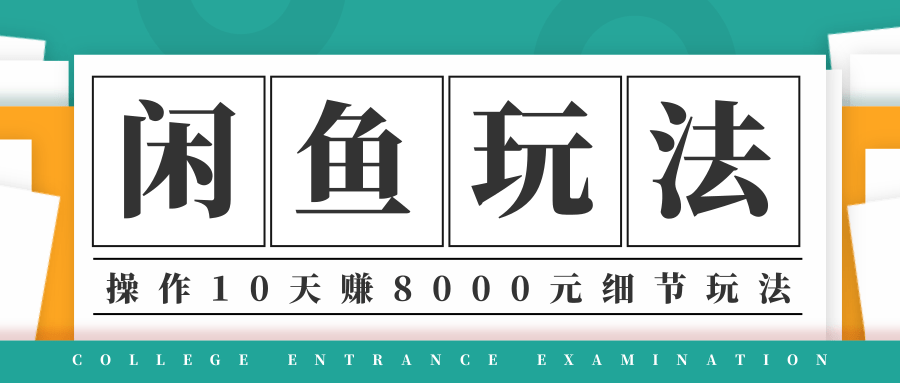龟课·闲鱼项目玩法实战班第12期，操作10天左右利润有8000元细节玩法-连烟牍库