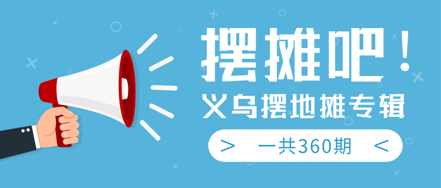 最近地摊经济爆火：送上义乌摆地摊专辑，一共360期教程-连烟牍库