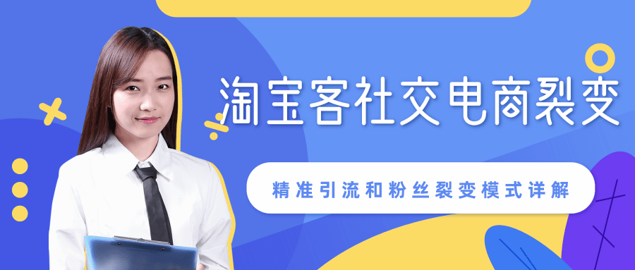 某站内部课程：淘宝客社交电商裂变，精准引流和粉丝裂变模式详解（共6节视频）-连烟牍库