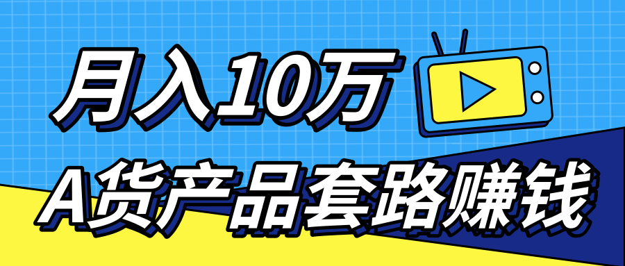新媒体流量A货高仿产品套路快速赚钱，实现每月收入10万+（视频教程）-连烟牍库