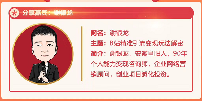 黄岛主72期分享会！谢银龙：b站视频精准引流与变现大解析（视频+图片）-连烟牍库