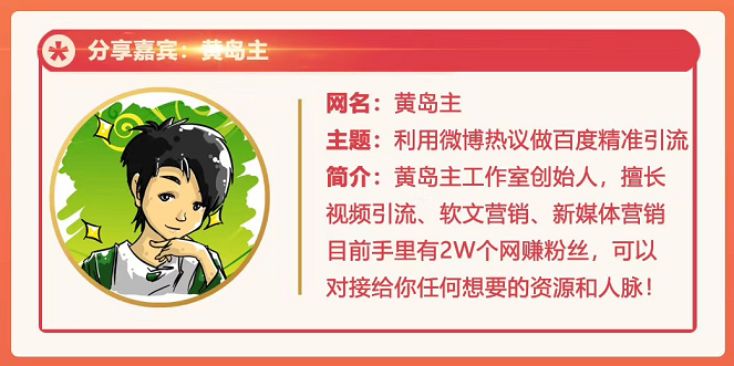 黄岛主72期分享会：利用微博做百度热议长期被动引流玩法大解析（视频+图片）-连烟牍库