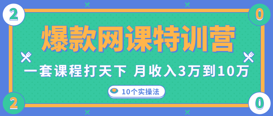 爆款网课特训营，一套课程打天下，网课变现的10个实操法，月收入3万到10万-连烟牍库
