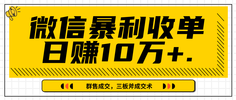 微信暴利收单日赚10万+，IP精准流量黑洞与三板斧成交术帮助你迅速步入正轨（完结）-连烟牍库
