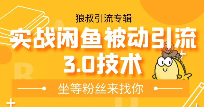 狼叔实战闲鱼被动引流3.0技术，无限上架玩法，免费送被动引流，高阶玩法实战总结-连烟牍库