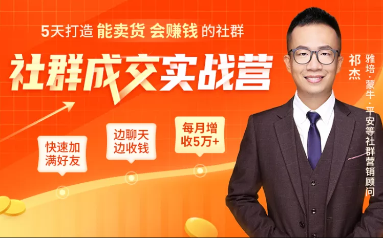 5天打造能卖货会赚钱的社群，让客户+订单爆发式增长，每月多赚5万+（附资料包）-连烟牍库