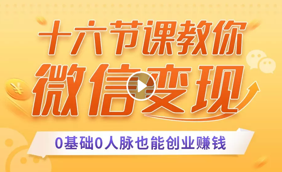 十六节课教你零基础微信变现，用单品打爆市场，每月收入超过10万+-连烟牍库