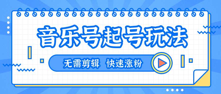 全网最吊音乐号起号玩法，一台手机即可搬运起号，无需任何剪辑技术（共5个视频）-连烟牍库