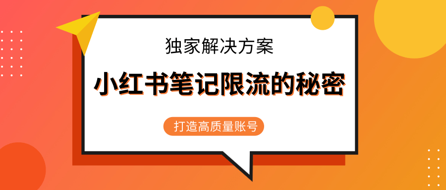 小红书笔记限流的秘密，被限流的笔记独家解决方案，打造高质量账号（共3节视频）-连烟牍库