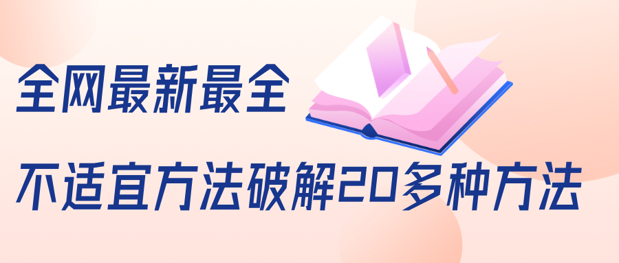 抖商6.28全网最新最全抖音不适宜方法破解20多种方法（视频+文档）-连烟牍库