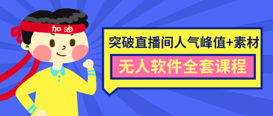 抖商6.28最新突破抖音直播间人气峰值+素材+无人软件全套课程-连烟牍库
