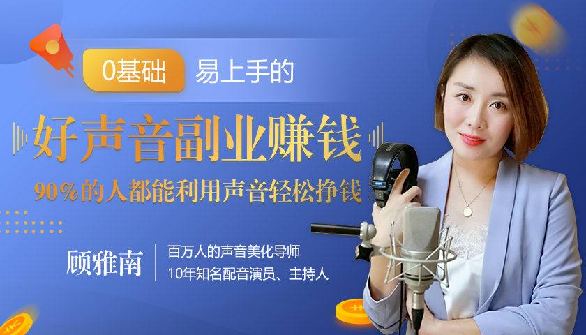 20堂好声音副业赚钱，让90%的人都能华丽转“声”，用声音轻松挣钱，月入过万。-连烟牍库