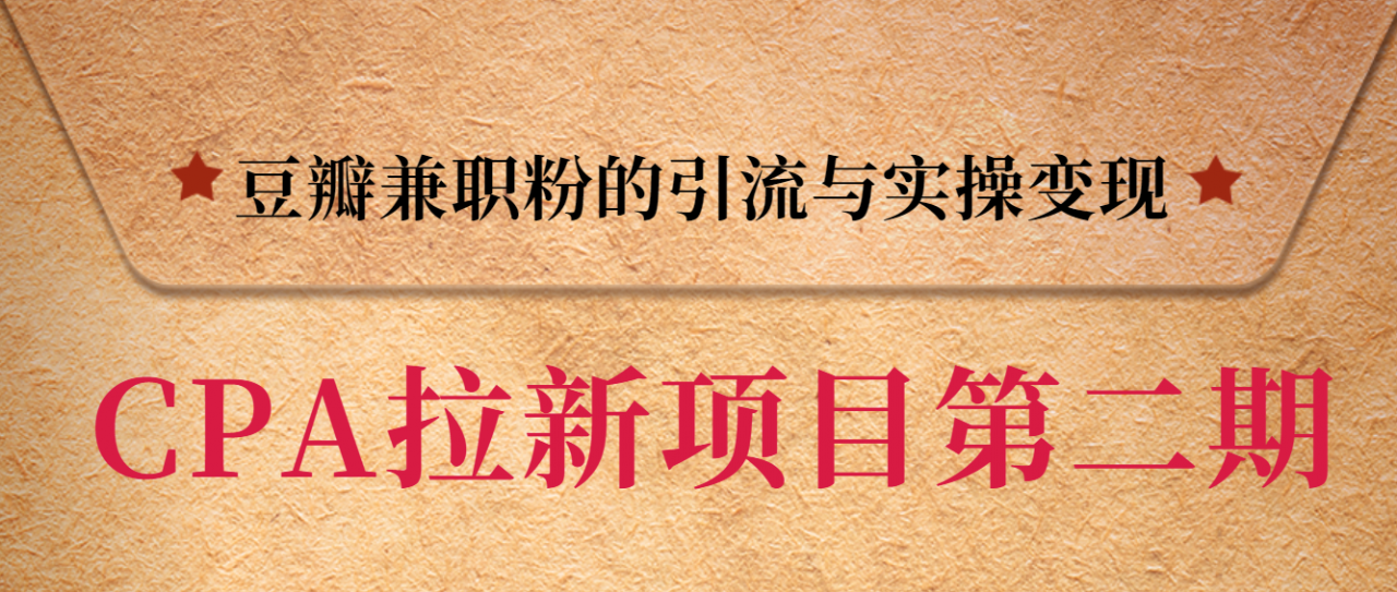黑帽子CPA拉新项目实战班第二期，豆瓣兼职粉的引流与实操变现，单用户赚1300元佣金-连烟牍库