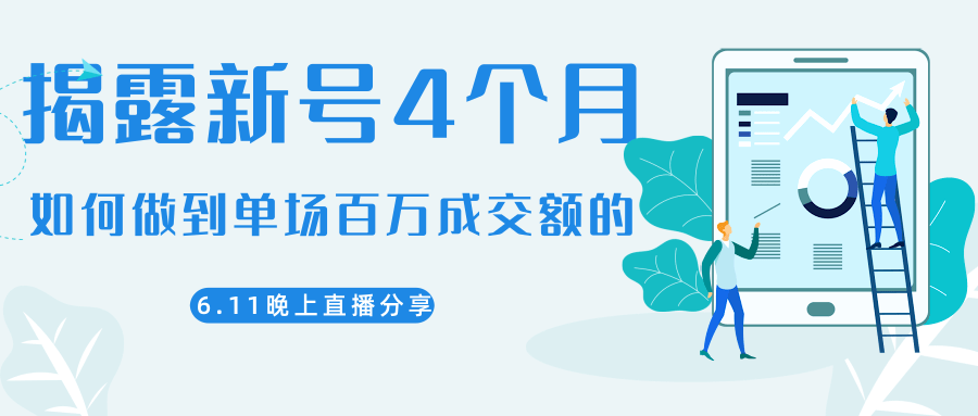 陈江熊晚上直播大咖分享如何从新号4个月做到单场百万成交额的-连烟牍库