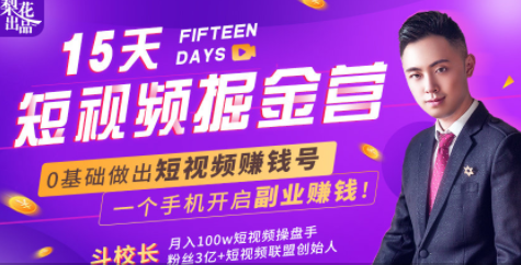 会玩手机就能赚钱！15天短视频掘金营：揭秘短视频赚钱玩法，开启月入过万新副业-连烟牍库