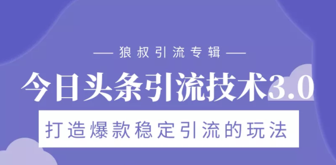 狼叔今日头条引流技术3.0，打造爆款稳定引流的玩法，VLOG引流技术-连烟牍库