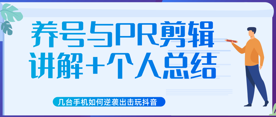新知短视频几台手机如何逆袭出击玩抖音（养号与PR剪辑讲解+个人总结）-连烟牍库