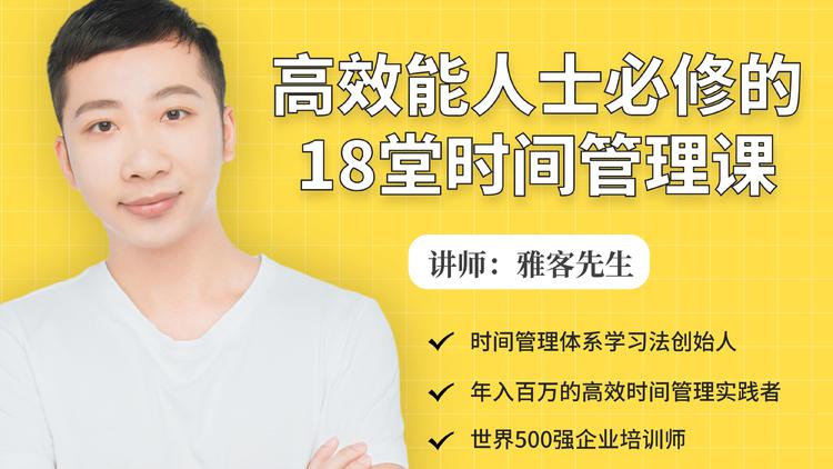 年入百万的高效能人士必修的18堂时间管理课-连烟牍库