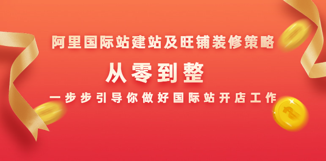 阿里国际站建站及旺铺装修策略：从零到整，一步步引导你做好国际站开店工作-连烟牍库