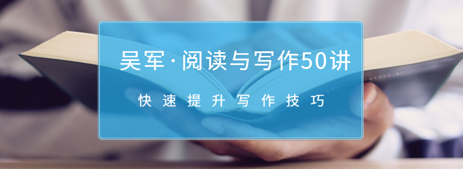 吴军·阅读与写作50讲，快速提升写作技巧-连烟牍库