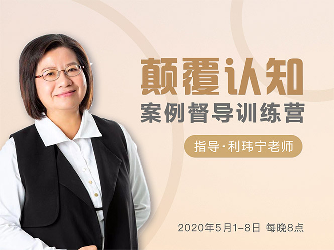 颠覆认知，案例督导训练营：打破旧模式 引领新思维-连烟牍库