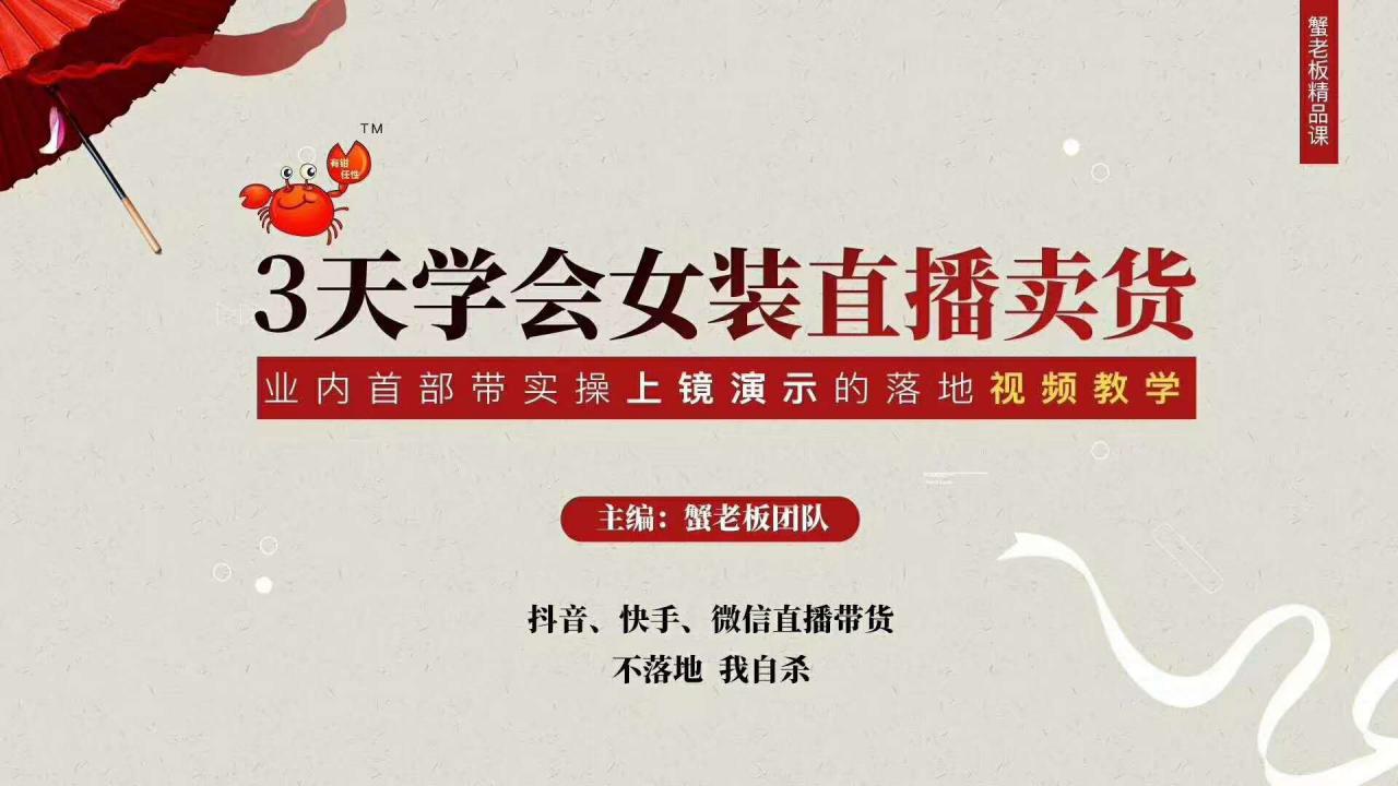 三天学会女装直播卖货，实操教学直播带货课程，干货多多（26节视频课程）-连烟牍库