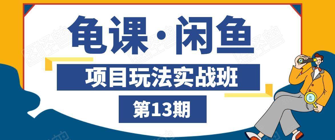 龟课·闲鱼项目玩法实战班第13期，轻松玩转闲鱼，多渠道多方法引流到私域流量池-连烟牍库