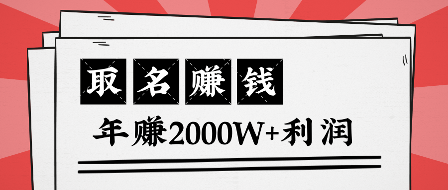 王通：不要小瞧任何一个小领域，取名技能也能快速赚钱，年赚2000W+利润-连烟牍库
