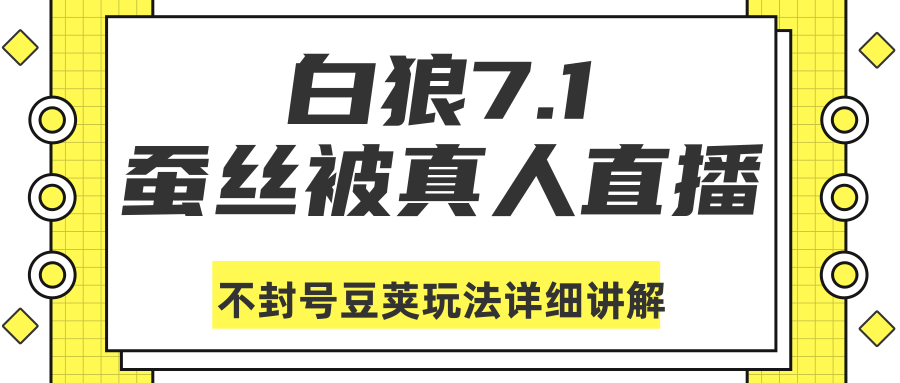 白狼敢死队最新抖音课程：蚕丝被真人直播不封号豆荚（dou+）玩法详细讲解-连烟牍库