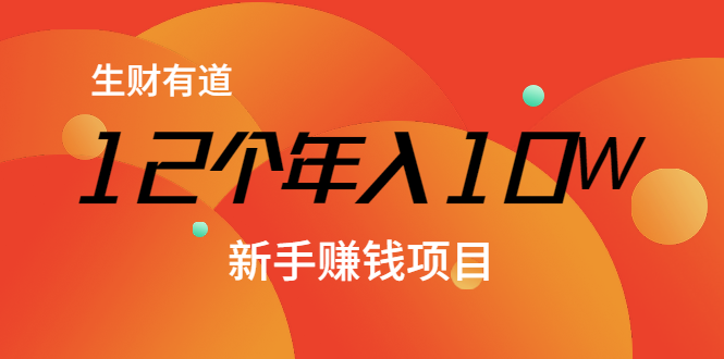12个年入10W的新手赚钱暴利CPS项目溯本归源（23节视频课程）-连烟牍库