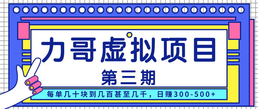 力哥实操内训虚拟项目第三期，每单几十块到几百甚至几千，日赚300-500+-连烟牍库