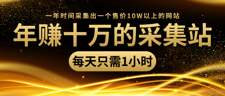 年赚十万的采集站，每天却只需要1小时，一年时间采集出一个售价10W以上的网站-连烟牍库