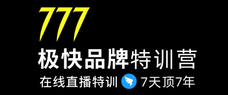 7日极快品牌集训营，在线直播特训：7天顶7年，品牌生存的终极密码-连烟牍库