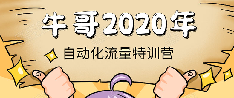 牛哥微课堂《2020自动化流量特训营》30天5000有效粉丝正规项目-连烟牍库