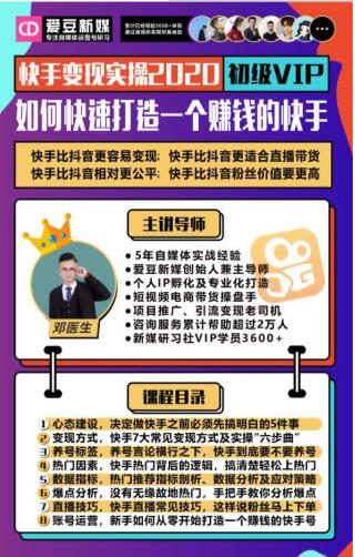 爱豆新媒：2020快手变现实操加强版，快速打造1个赚钱的快手-连烟牍库