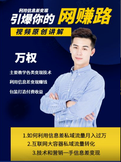 万权信息差变现月入过万-知识付费项目搭建+贴吧发帖顶帖技术+防删教学（附工具）-连烟牍库