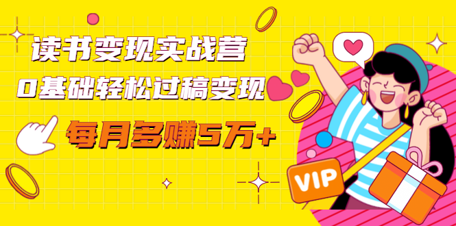 读书变现实战营，0基础轻松过稿变现，每月多赚5万+【赠300投稿渠道】-连烟牍库
