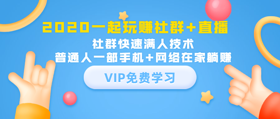 2020一起玩赚社群+直播：社群快速满人技术，普通人一部手机+网络在家躺赚-连烟牍库