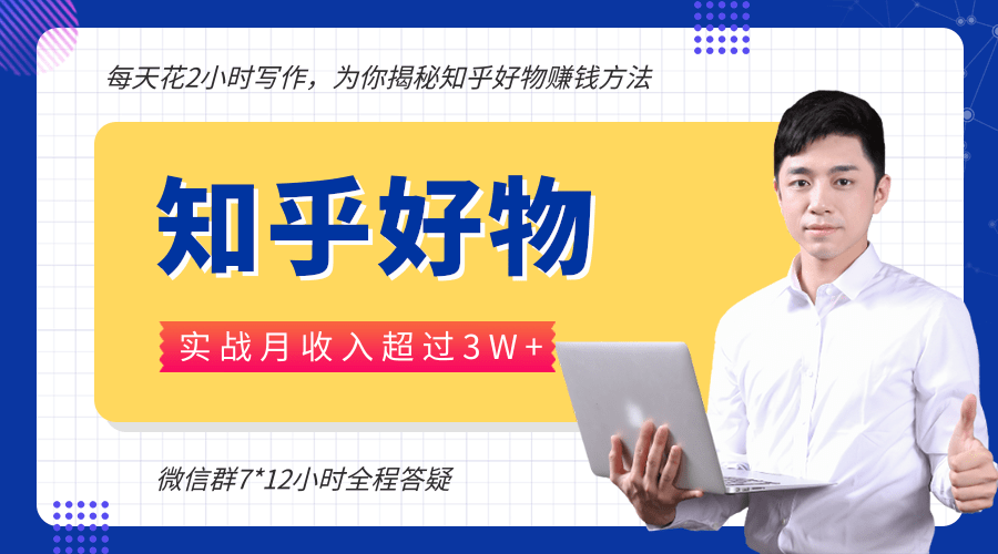 每天花2小时写作，知乎好物也能兼职赚大钱，实战月收入超过3W+-连烟牍库
