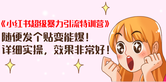 《小红书超级暴力引流特训营》随便发个贴变能爆，详细实操，效果非常好！-连烟牍库