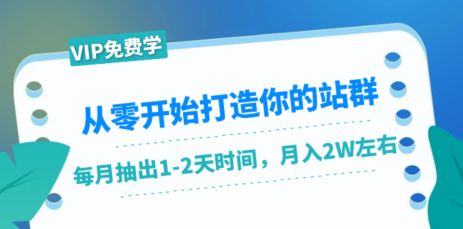 从零开始打造你的站群：1个月只需要你抽出1-2天时间，月入2W左右（25节课）-连烟牍库